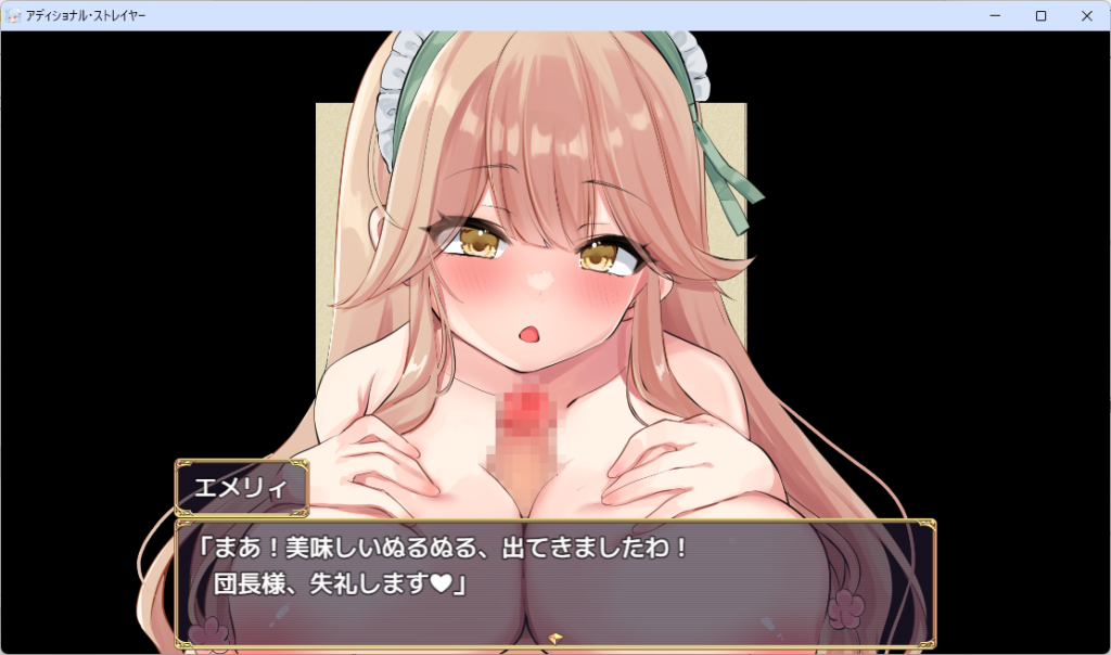 アディショナル・ストレイヤー。エメリィの味見パイズリ