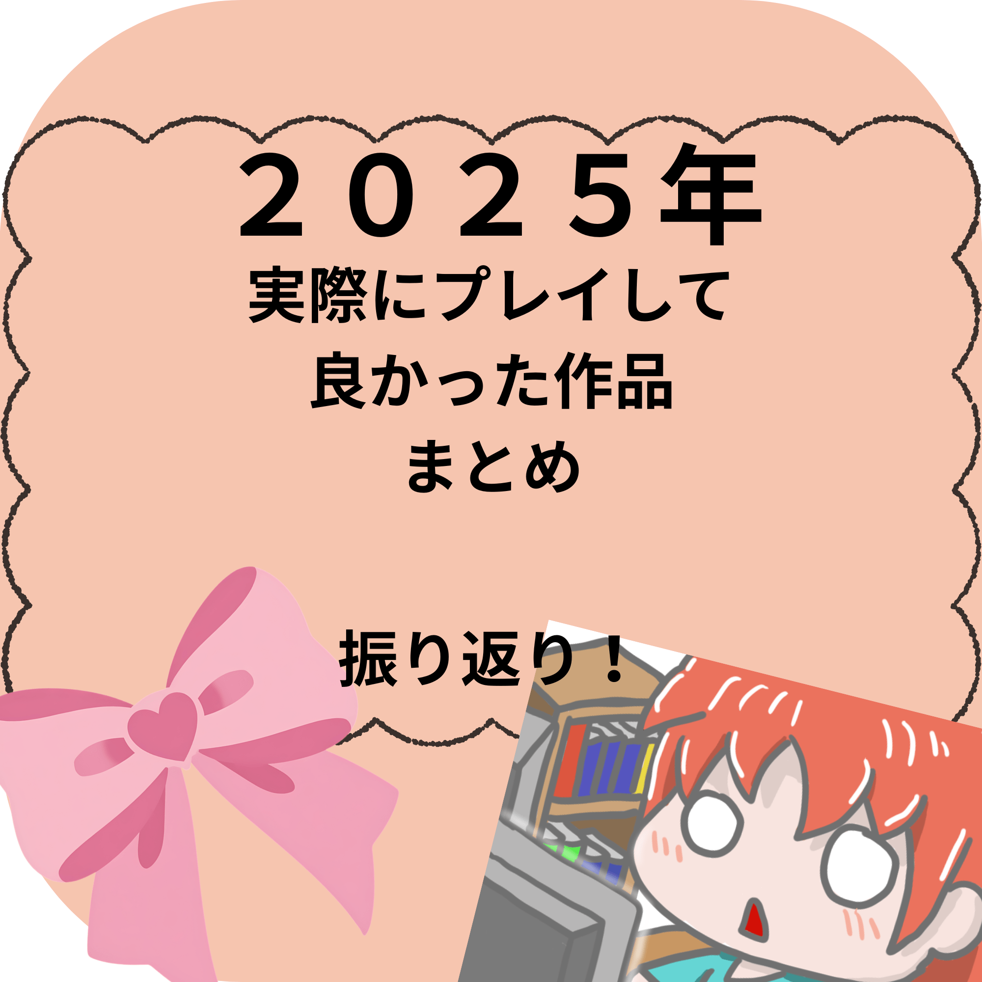 ２０２５年まとめ画像